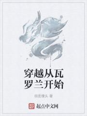 从瓦罗兰开始艾希