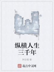 纵横人间三千年