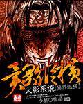 火影系统异界纵横无删减