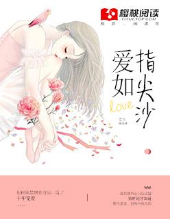 爱如指尖沙随缘轻落下