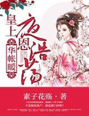 皇上隆恩浩荡广播剧免费听资源