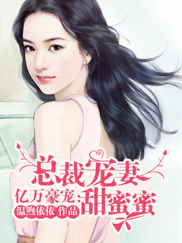 亿万总裁宠妻成