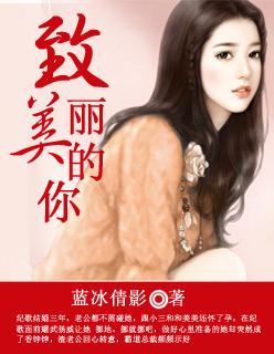 致美丽的你原版