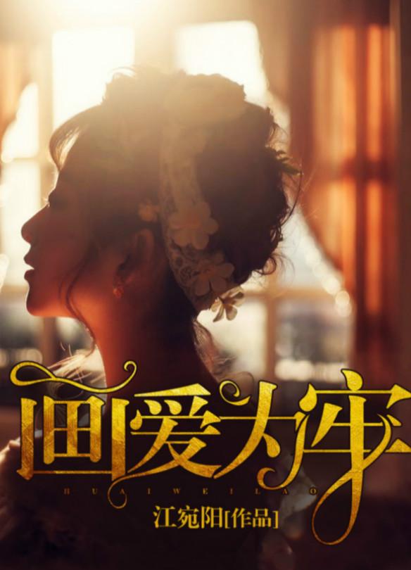 画爱为牢神秘总裁请滚开 七奴