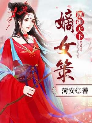 凰倾天下 盛世嫡女谋