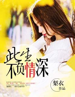 全文阅读此生不负你情深
