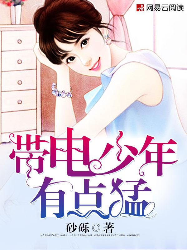 带电的男孩是什么电影