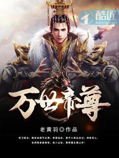 万界帝尊第10季