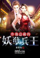 冷艳总裁的妖孽兵王最新章节列表