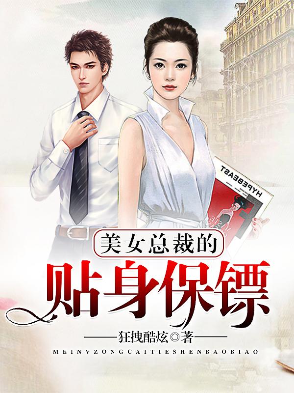 美女总裁的贴身保镖萧晨