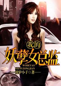 我的妖孽女总裁阅读