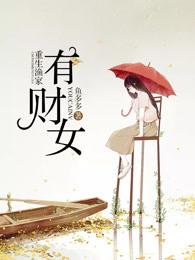 重生渔家有财女短剧