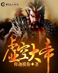 虚空大帝在地球上的身份