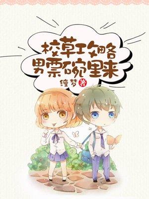校草男友知乎