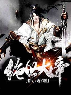 绝世帝主免费阅读