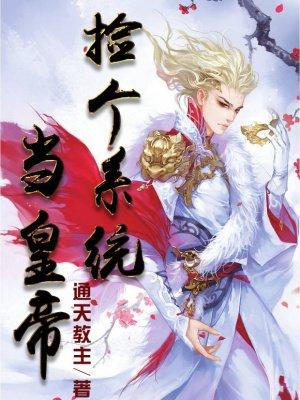 捡个系统去穿越txt