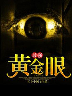 最强黄金眼黄光免费阅读