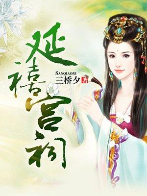 延禧宫在哪里