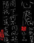 心魔全文免费阅读