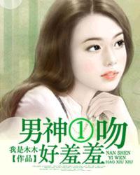 亲吻男神999次