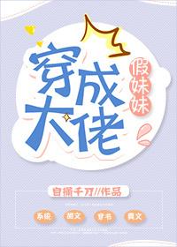 穿成大佬的假妹妹番外txt