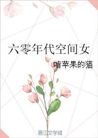 六零年代空间女主