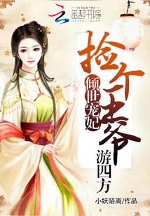捡个王妃气死爷免费