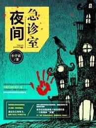 夜间急诊室吴哲修44话免费