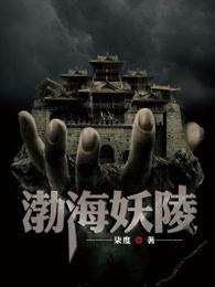 渤海妖陵 柒度