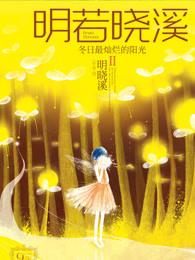明若晓溪插曲