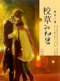 校草的秘密日记