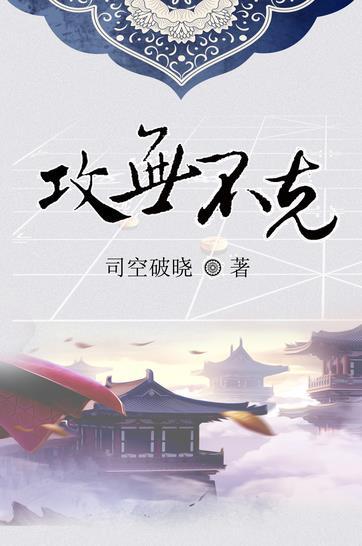 攻无不克战无不胜出自于哪里