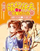 萌宠王妃全文免费阅读