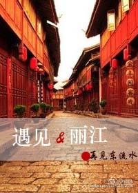 丽江遇见你