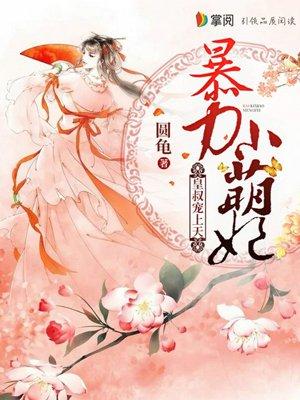 暴力小萌妃皇叔宠上天免费阅读