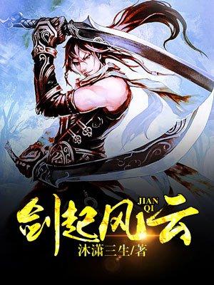 剑起风云之权倾山河