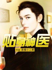 贴身医王女主