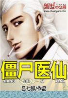 僵尸医生在线看