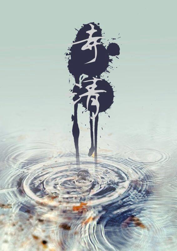 寺清日语