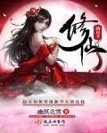 修仙的日子结束了