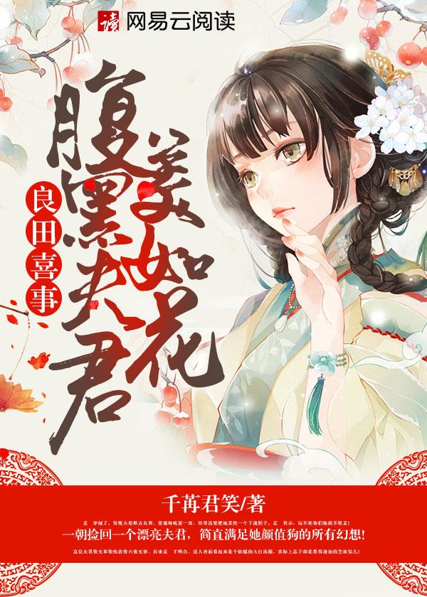 良田喜事腹黑夫君美如花TXT