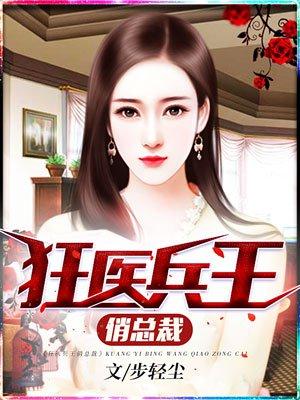女总裁桃运兵王最新章节更新