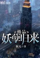 极品妖孽在都市