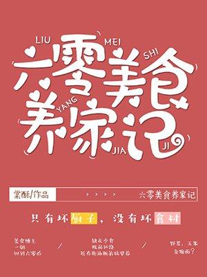 六零美食养家记全文免费
