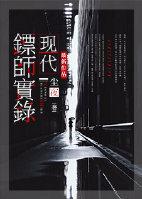 当代镖师