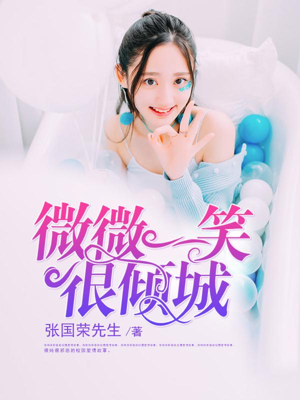 微微一笑很倾城在线观看免费完整版