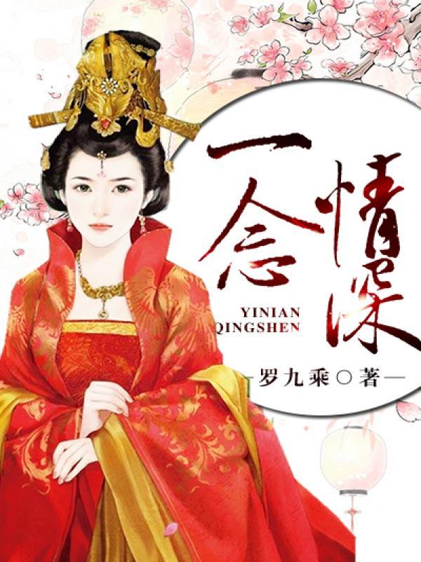 一念情深完整版短剧