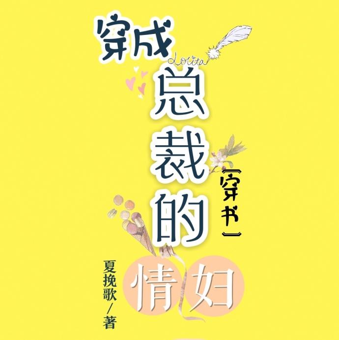 穿成总裁文