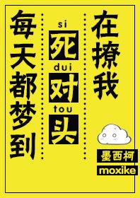 每天晚上都梦见死对头在撩我
