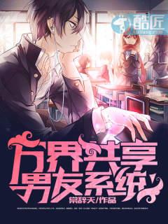 万界最强共享男友